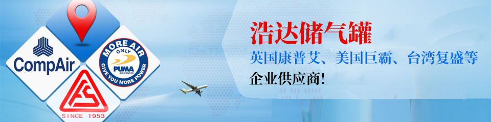 浩達(dá)處儲氣罐，知名企業(yè)制定供應(yīng)商！